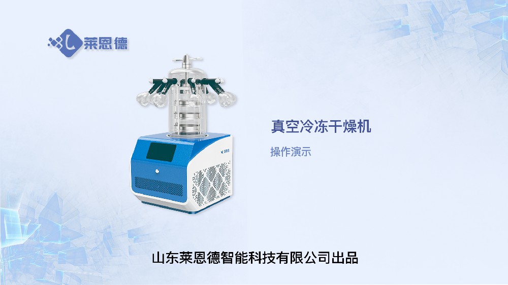 冷凍干燥機(jī)操作