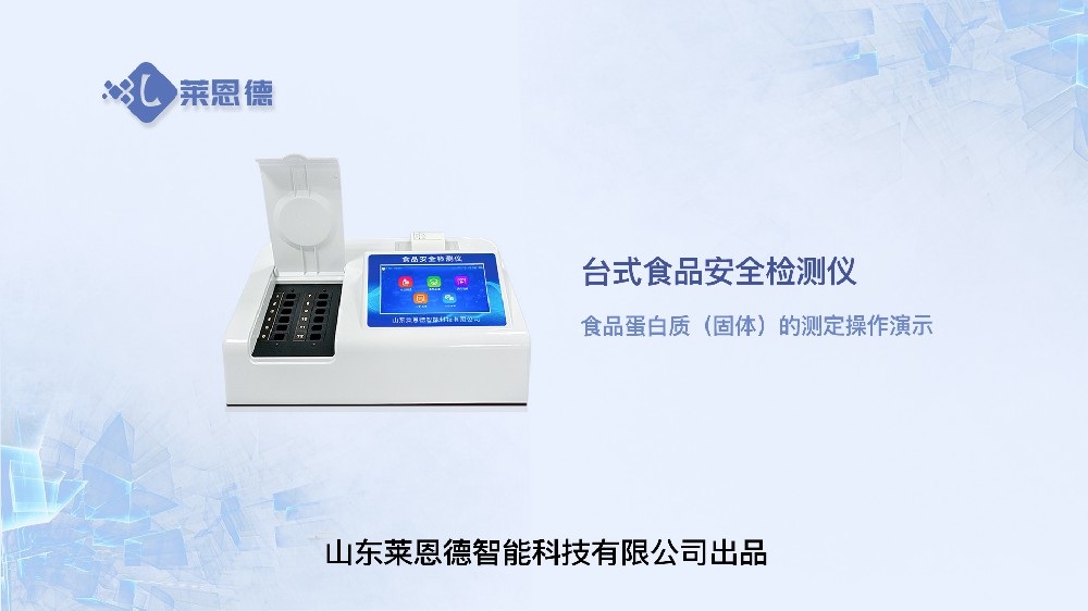 臺(tái)式食品安全檢測儀食品蛋白質(zhì)操作